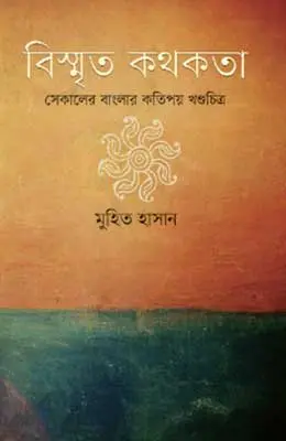 বিস্মৃত কথকতা