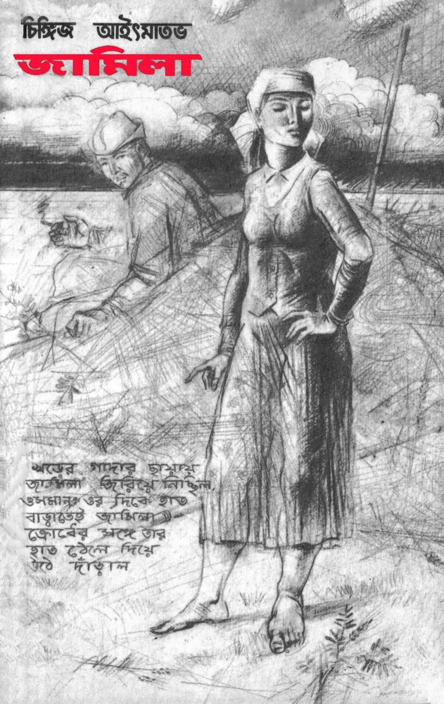 জামিলা