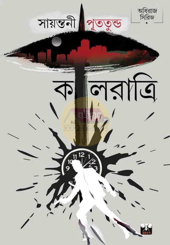 কালরাত্রি - সায়ান্তনী পুততুন্দু