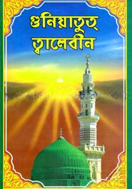 গুনিয়াতুত্ ত্বালেবীন -১ম ও ২য় খণ্ড