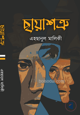 ছায়াশত্রু