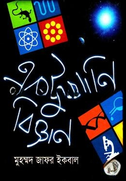 একটুখানি বিজ্ঞান