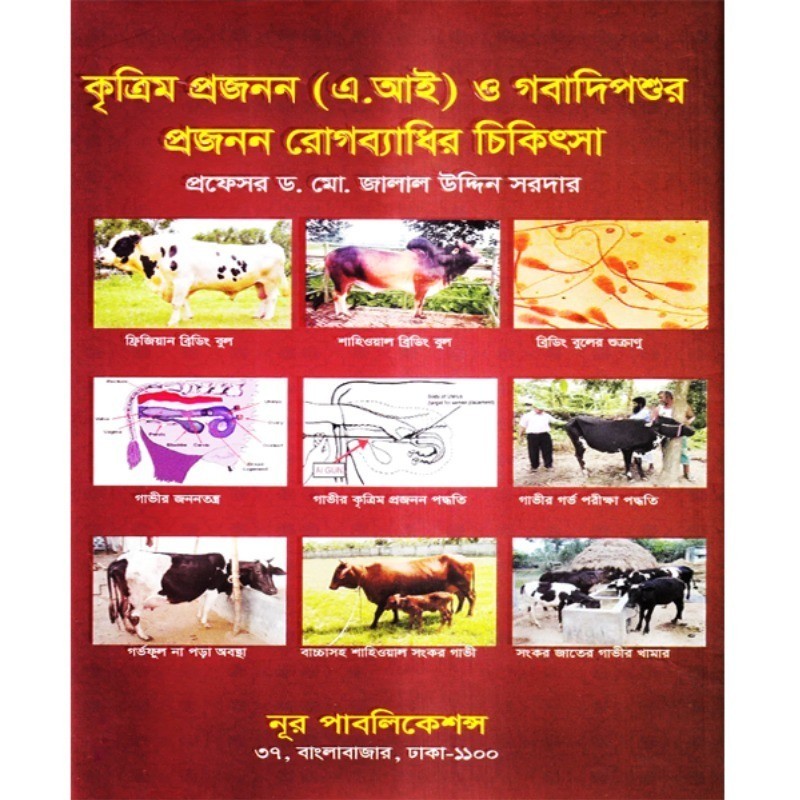কৃত্রিম প্রজনন (এ.আই) ও গবাদিপশুর রোগব্যাধির চিকিৎসা