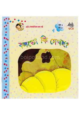 বলতো কি দেখছ?