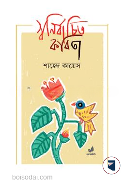 স্বনির্বাচিত কবিতা