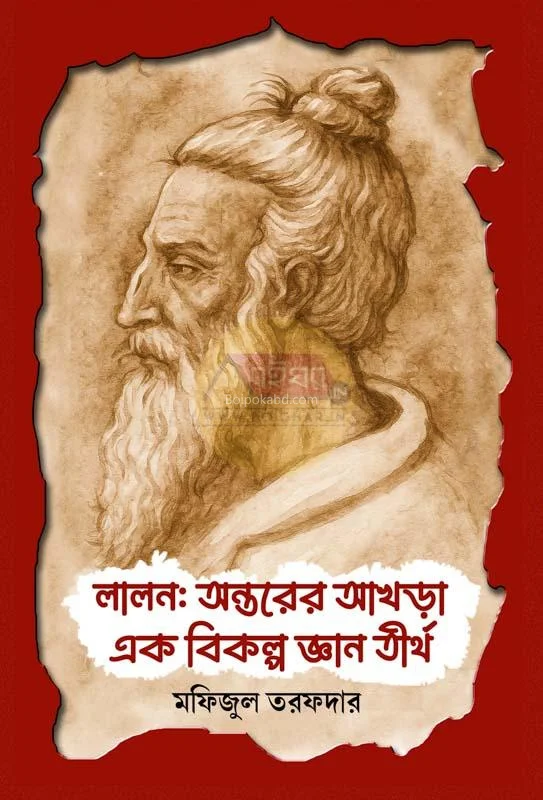 লালন : অন্তরের করা এক বিকল্প জ্ঞান তীর্থ - মফিজুল তরফদার