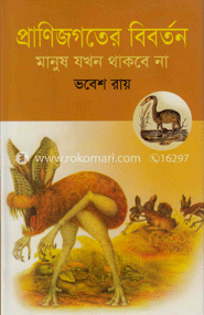 প্রাণিজগতের বিবর্তন