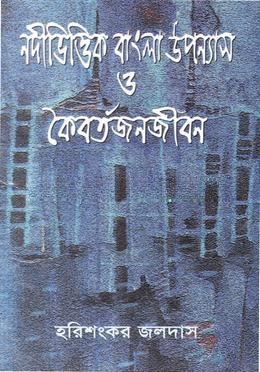নদীভিত্তিক বাংলা উপন্যাস ও কৈবর্তজনজীবন