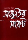 সংস্কৃতির সংকট