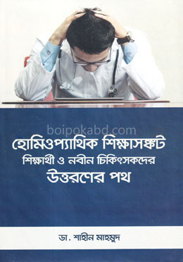 হোমিওপ্যাথিক শিক্ষাসঙ্কট : শিক্ষার্থী ও নবীন চিকিৎসকদের উত্তরনের পথ