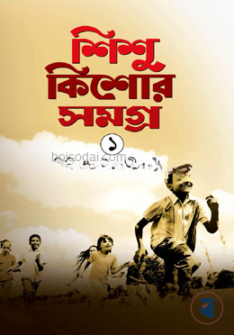 শিশু কিশোর সমগ্র ১