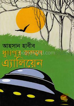 ধুপপুর জঙ্গলে এ্যালিয়েন