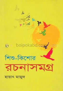 শিশু-কিশোর রচনাসমগ্র-২