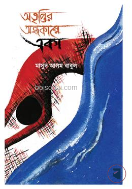 অতৃপ্তির অন্ধকারে একা