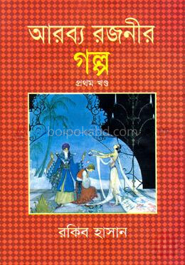 আরব্য রজনীর গল্প - ১ম খণ্ড