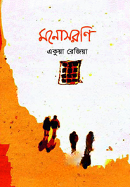 মনোসরণি
