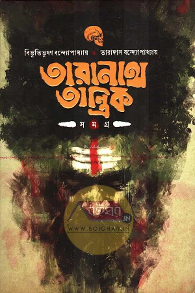 তারানাথ তান্ত্রিক সমগ্র [বিভূতিভূষণ বন্দ্যোপাধ্যায়] - তারাদাস বন্দোপাধ্যায়