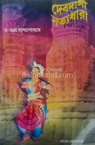 দেবদাসী নৃত্যধারা - ড্র শুক্লা বন্দোপাধ্যায়