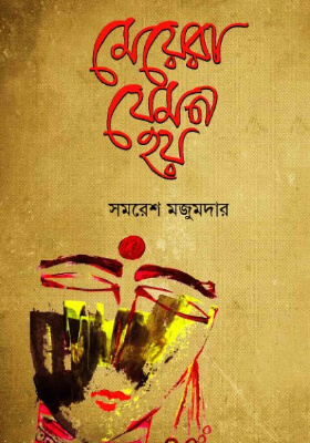 মেয়েরা যেমন হয়