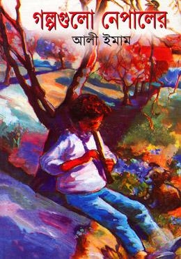 গল্পগুলো নেপালের