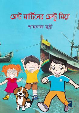 সেন্ট মার্টিনের সেন্টু মিয়া