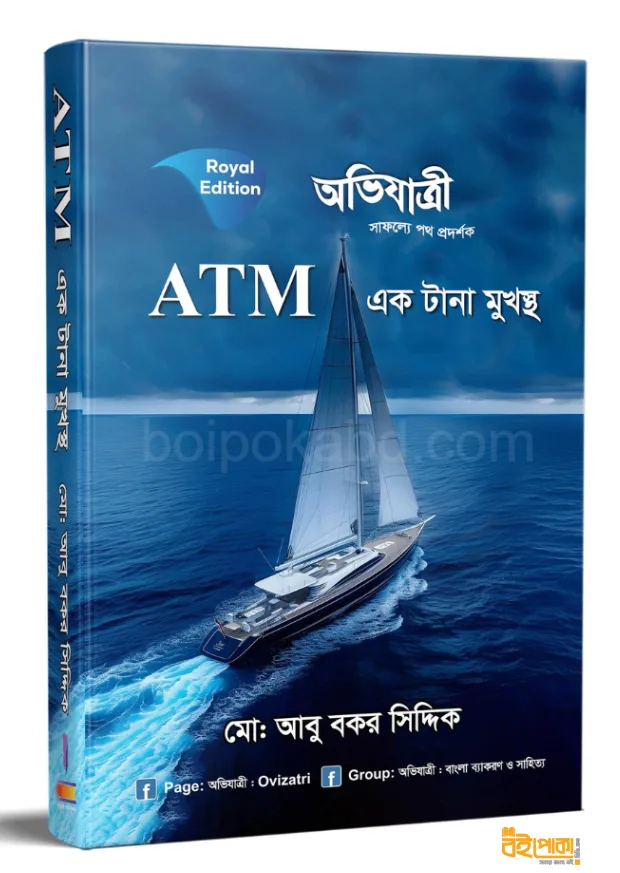ATM এক টানা মুখস্থ - (লিখিত ও এমসিকিউ) (পেপারব্যাক)