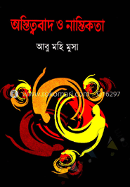 অস্তিত্ববাদ ও নাস্তিকতা