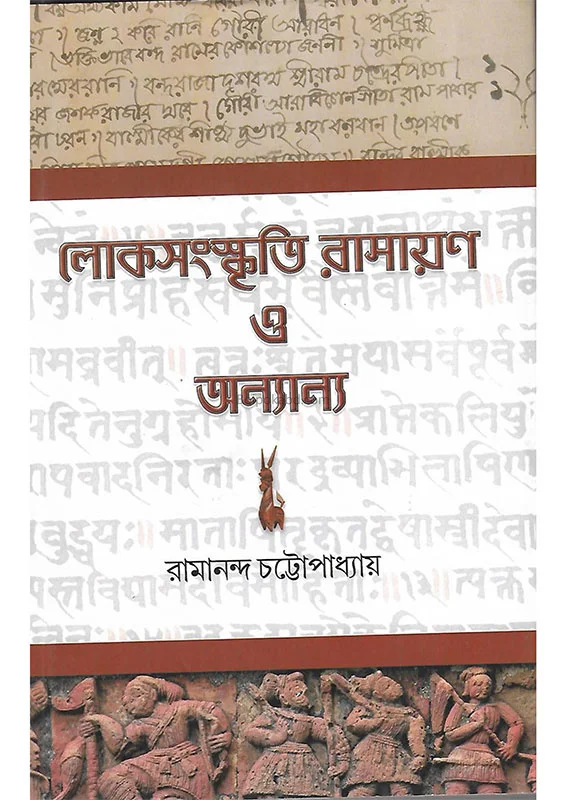 লোকসংস্কৃতি রামাযান ও অন্যান্য - রামানন্দ চট্টোপাধ্যায়