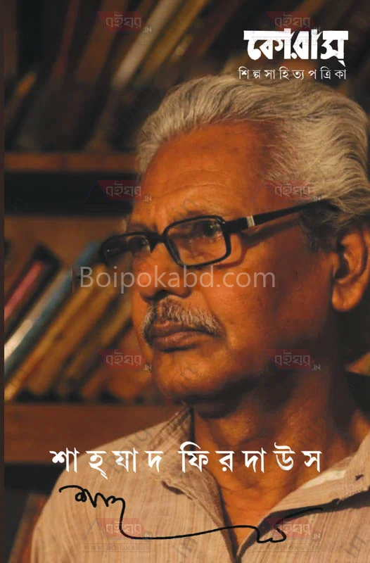 কোরাস - শাহ্জাদ ফিরদাউস স্পেশাল ইসু