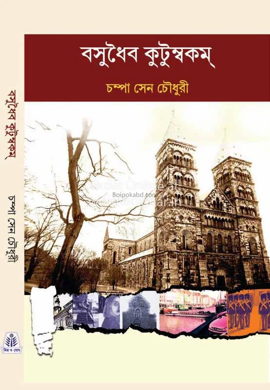 বসুধৈব কুটুম্বকম