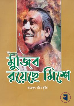 মুজিব রয়েছে মিশে