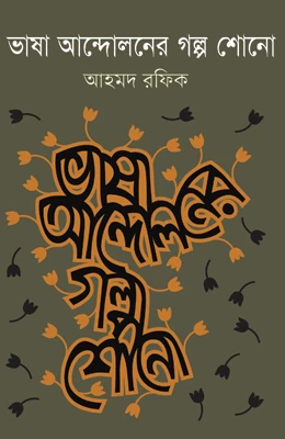 ভাষা আন্দোলনের গল্প শোনো