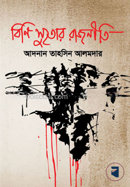 বিনি সুতোর রাজনীতি