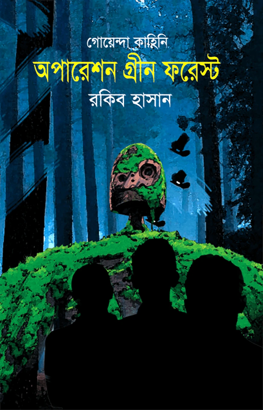 গোয়েন্দা কাহিনি : অপারেশন গ্রীন ফরেস্ট