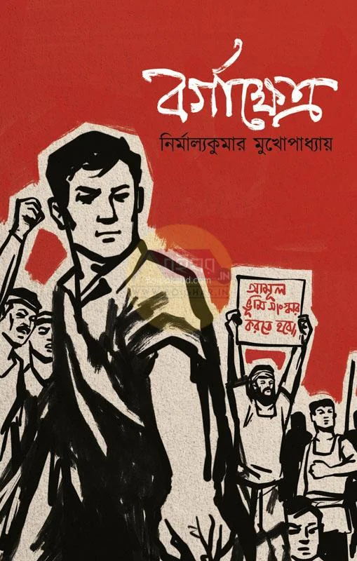 বর্গক্ষেত্র - নির্মাল্যকুমার মুখোপাধ্যায়