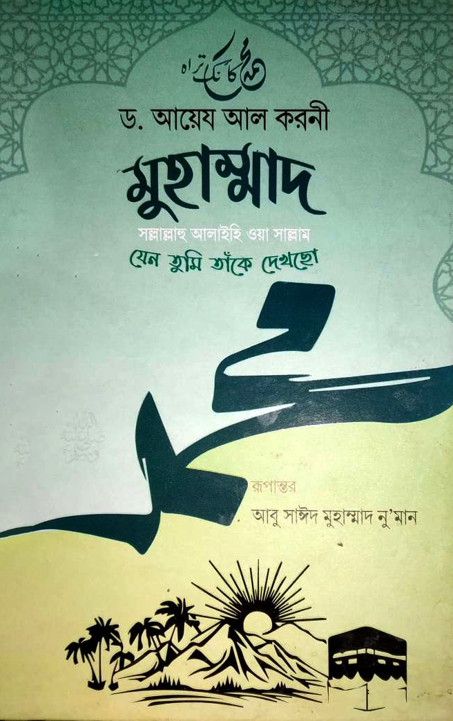 মুহাম্মাদ (সা): যেন তুমি তাকে দেখছো