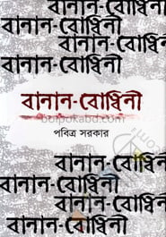 বানান-বোধিনী একটি অভিনব বানান অভিধান