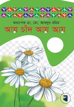 আয় চাঁদ আয় আয়