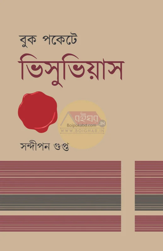 বুক পকেট-এ ভেসুভিয়াস - সন্দিপন গুপ্তা
