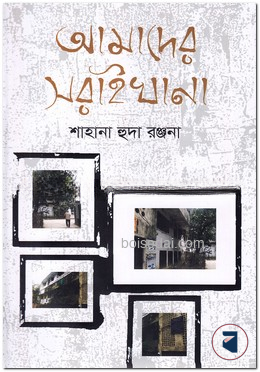 আমাদের সরাইখানা