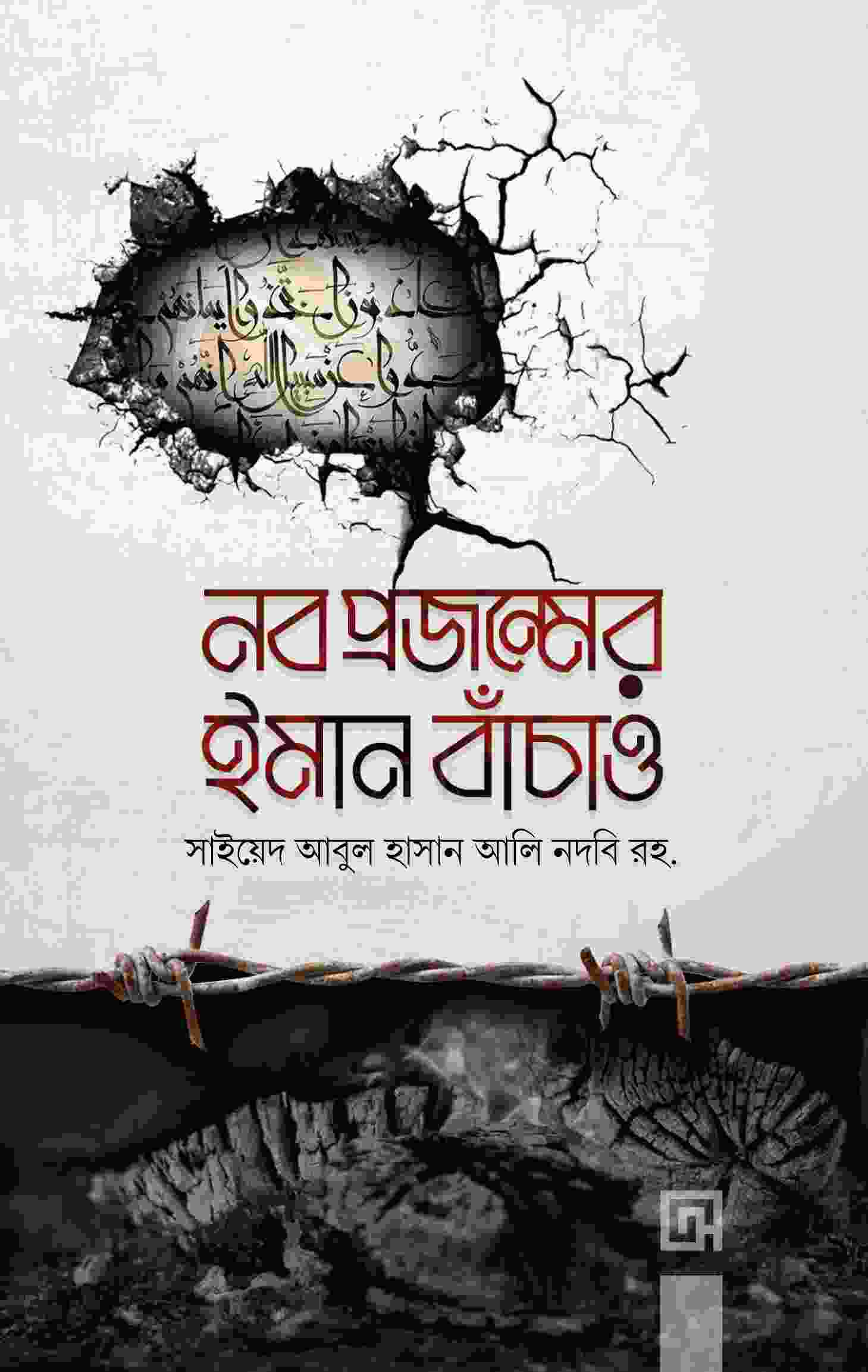 নব প্রজন্মের ইমান বাঁচাও