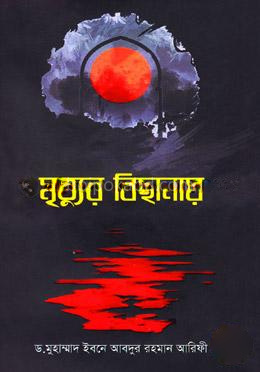 মৃত্যুর বিছানায়