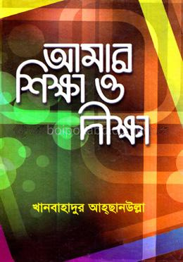 আমার শিক্ষা ও দীক্ষা