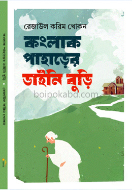 কংলাক পাহাড়ের ডাইনি বুড়ি