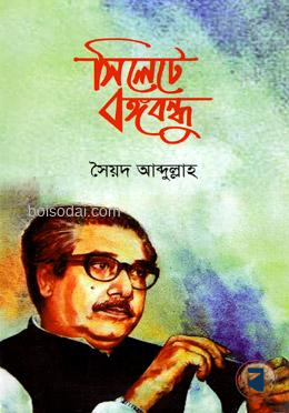 সিলেটে বঙ্গবন্ধু