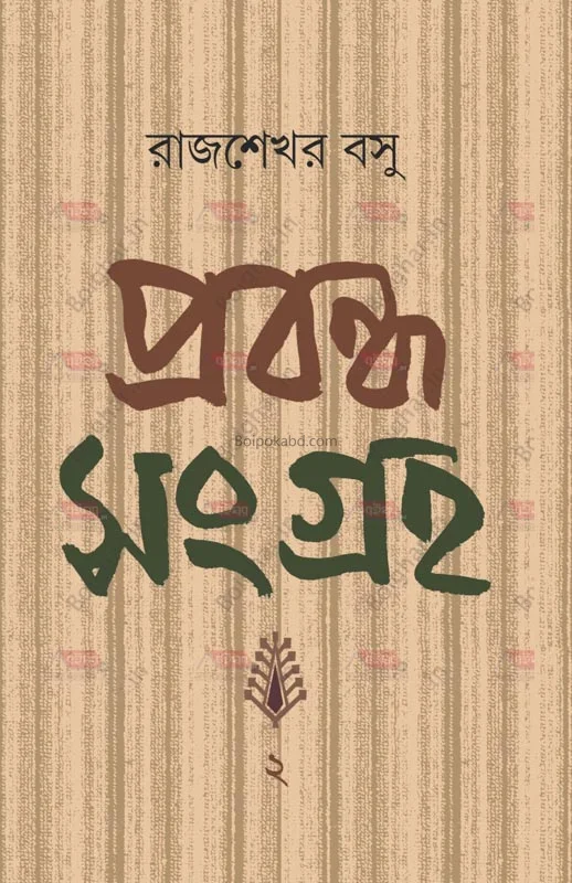 প্রবন্ধ সংগ্রহ রাজশেখর বসু দুই - রাজশেখর বসু