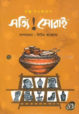 সত্যি! সোরাই
