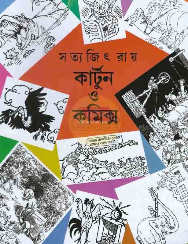 কার্টুন ও কমিক্স - সত্যজিৎ রায়