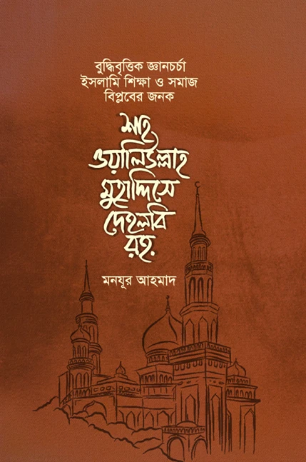 শাহ ওয়ালিউল্লাহ মুহাদ্দিসে দেহলবি