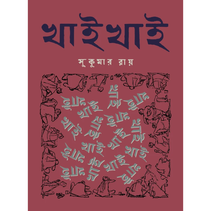 খাই খাই